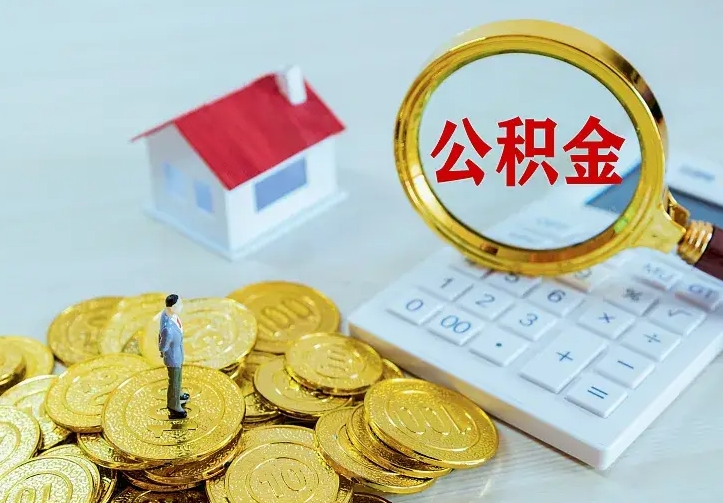 临沧缺钱怎么把公积金提取出来（临沧缺钱怎么把公积金提取出来流程图片）